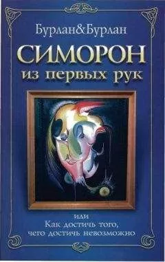 Бурлан П. - Симорон из первых рук, или Как достичь того, чего достичь невозможно