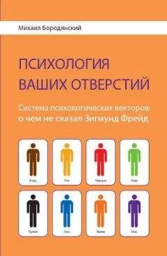 Михаил Бородянский - «Психология ваших отверстий. Система психологических векторов: о чем не сказал Зигмунд Фрейд»