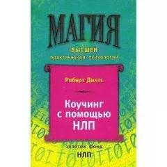 Роберт Дилтс - Коучинг с помощью НЛП