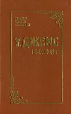 Уильям Джемс - Психология