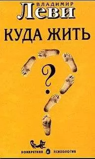 Владимир Леви - Куда жить