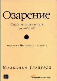 Малкольм Гладуэлл - Озарение [Версия с таблицами]