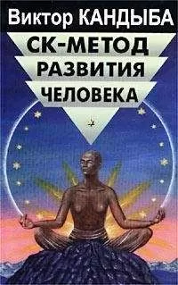Виктор Кандыба - СК-метод развития человека