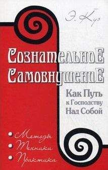 Эмиль Куэ - Сознательное самовнушение как путь к господству над собой