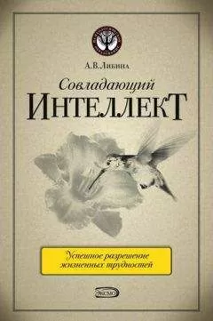 Алена Либина - Совладающий интеллект: человек в сложной жизненной ситуации