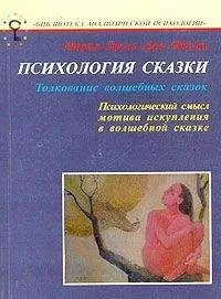 Мария-Луиза Франц - Психология сказки. Толкование волшебных сказок