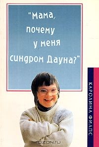 Каролина Филпс - &quot;Мама, почему у меня синдром Дауна?&quot;