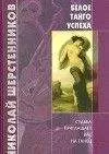 Николай Шерстенников - Белое танго успеха