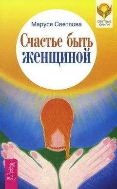 Маруся Светлова - Счастье быть женщиной