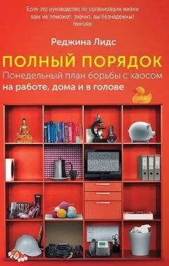 Реджина Лидс - Полный порядок. Понедельный план борьбы с хаосом на работе, дома и в голове