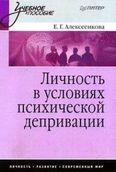 Елена Алексеенкова - Личность в условиях психической депривации: учебное пособие