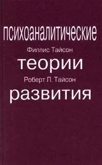 Роберт Тайсон - ПСИХОАНАЛИТИЧЕСКИЕ ТЕОРИИ РАЗВИТИЯ