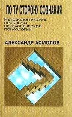 Александр Асмолов - По ту сторону сознания: методологические проблемы неклассической психологии