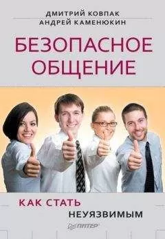 Дмитрий Ковпак - Безопасное общение, или Как стать неуязвимым!