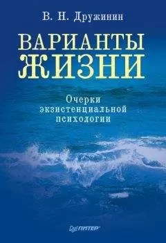 Владимир Дружинин - Варианты жизни. Очерки экзистенциальной психологии