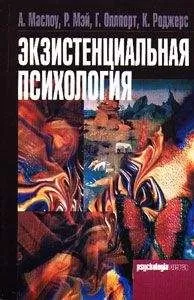 Ролло Мэй - Экзистенциальная психология