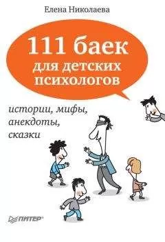 Елена Николаева - 111 баек для детских психологов