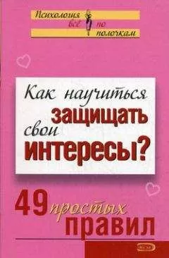 Виктория Исаева - Как научиться защищать свои интересы? 49 простых правил