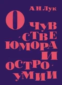 Александр Лук - О чувстве юмора и остроумии