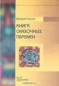 Дмитрий Соколов - Книга сказочных перемен