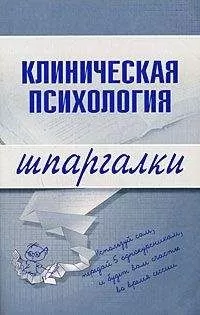 С. Ведехина - Клиническая психология