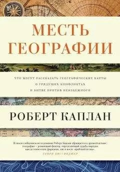 Роберт Каплан - Месть географии. Что могут рассказать географические карты о грядущих конфликтах и битве против неизбежного
