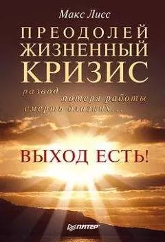 Макс Лисс - Преодолей жизненный кризис. Развод, потеря работы, смерть близких… Выход есть!