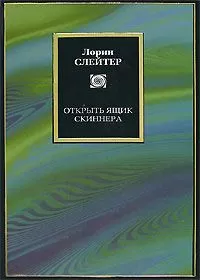 Лорин Слейтер - Открыть ящик Скиннера