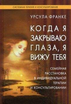 Урсула Франке - Когда я закрываю глаза, я вижу тебя