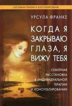 Урсула Франке - Когда я закрываю глаза, я вижу тебя