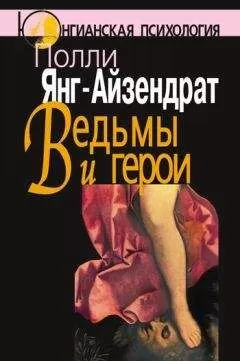 Полли Янг-Айзендрат - Ведьмы и герои. Феминистский подход к юнгианской психотерапии семейных пар
