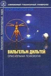 Вильгельм Дильтей - Описательная психология