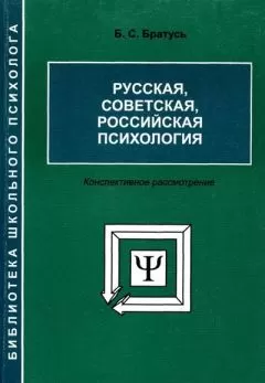 Борис Братусь - Русская, советская, российская психология [Конспективное рассмотрение]