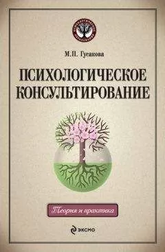 Марина Гусакова - Психологическое консультирование: учебное пособие