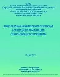 Анна Семенович - Комплексная нейропсихологическая коррекция и абилитация отклоняющегося развития — 2