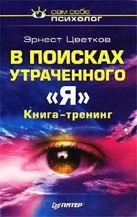 Эрнест Цветков - В поисках утраченного Я