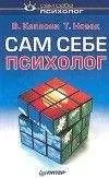 Вера Каппони - Сам себе психолог