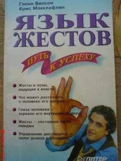Глен Вилсон - Язык жестов - путь к успеху