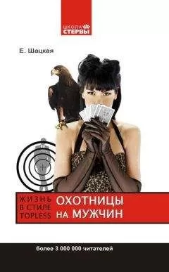 Евгения Шацкая - Охотницы на мужчин, или Жизнь в стиле топless