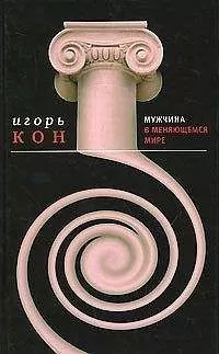 Игорь Кон - Мужчина в меняющемся мире