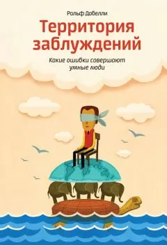 Рольф Добелли - Территория заблуждений