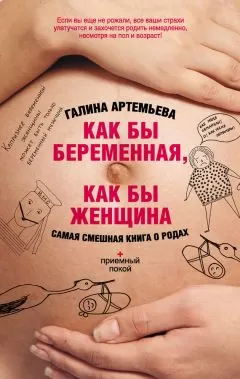Галина Артемьева - Как бы беременная, как бы женщина! Самая смешная книга о родах