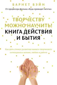 Барнет Бэйн - Творчеству можно научить! Книга действия и бытия