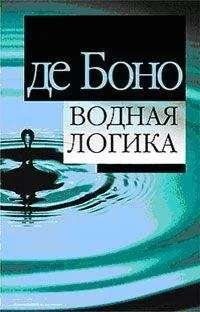 Эдвард де Боно - Водная логика