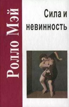 Ролло Мэй - Сила и невинность: в поисках истоков насилия