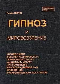 Роман Перин - Гипноз и мировоззрение