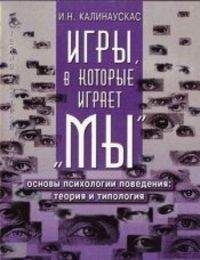 Игорь Калинаускас - Игры, в которые играет &quot;Мы&quot;. Основы психологии поведения: теория и типология