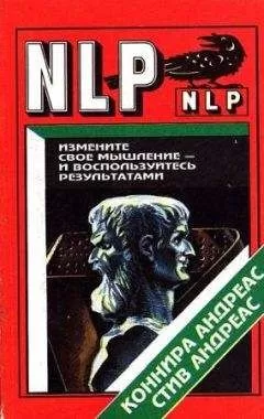 Андреас Конира - Измените свое мышление и воспользуйтесь результатми. Новейшие субмодальные вмешательства НЛП
