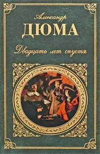 Александр Дюма - Двадцать лет спустя