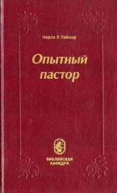 Чарлз Тейлор - Опытный пастор